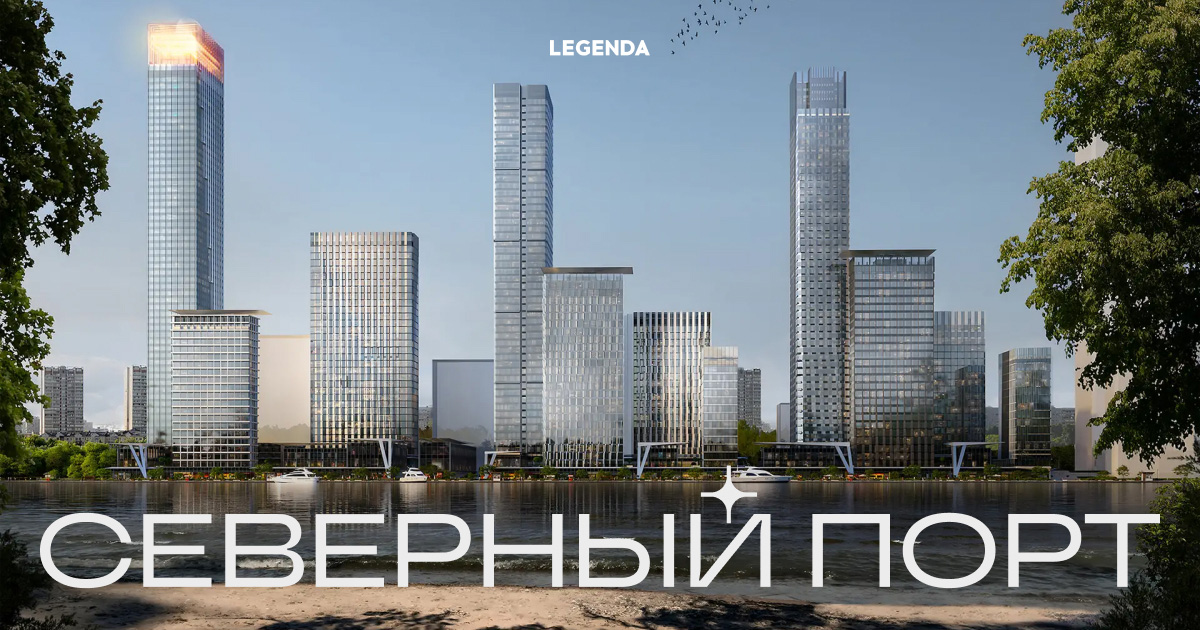 ЖК СЕВЕРНЫЙ ПОРТ — ОФИЦИАЛЬНЫЙ САЙТ ЗАСТРОЙЩИКА LEGENDA